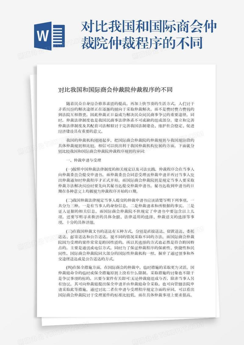 对比我国和国际商会仲裁院仲裁程序的不同