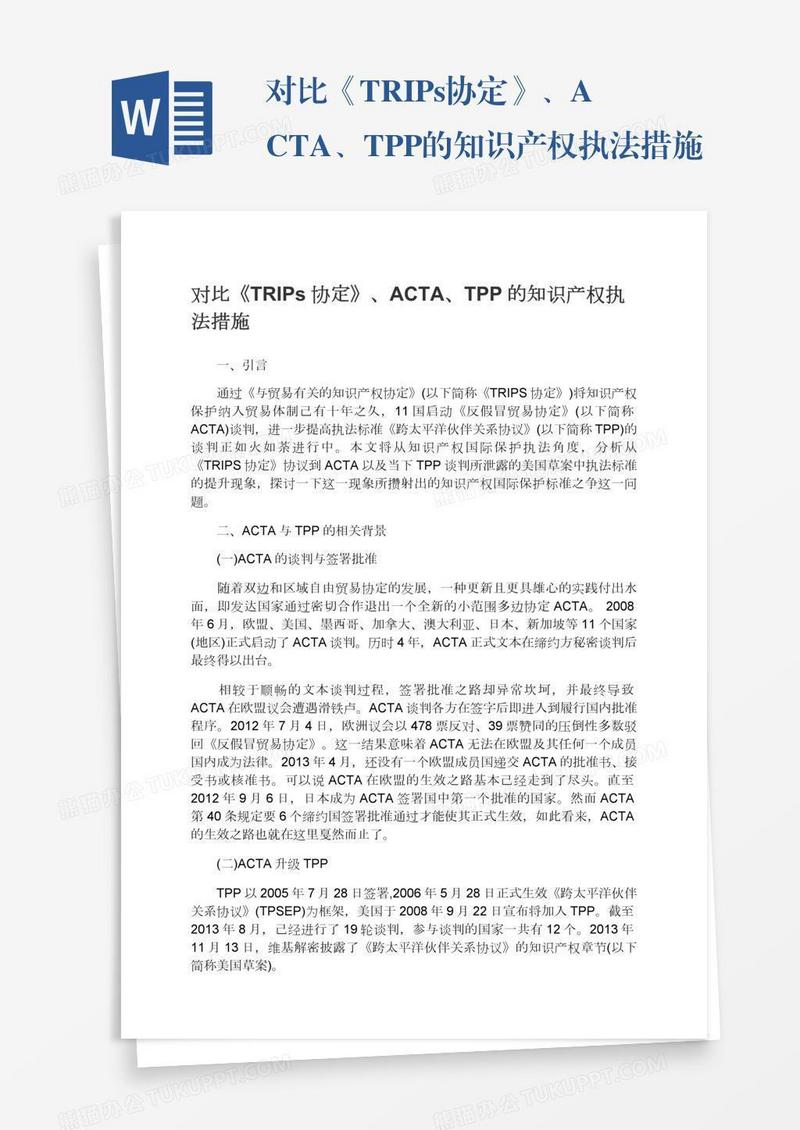对比《TRIPs协定》、ACTA、TPP的知识产权执法措施