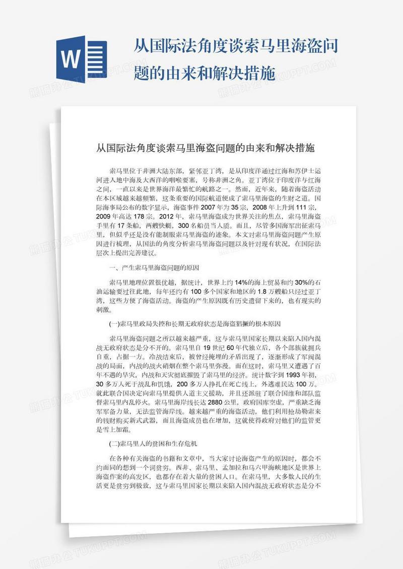 从国际法角度谈索马里海盗问题的由来和解决措施