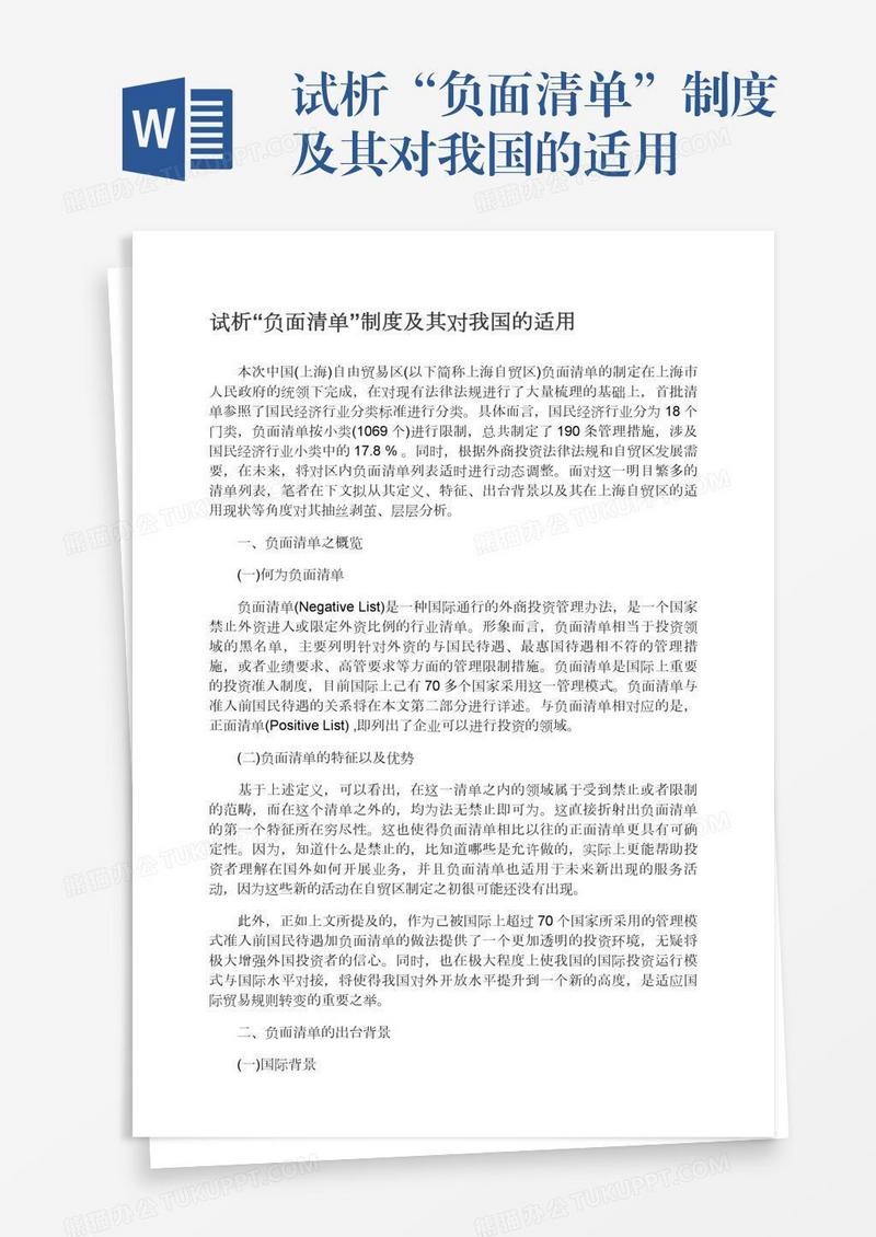试析“负面清单”制度及其对我国的适用
