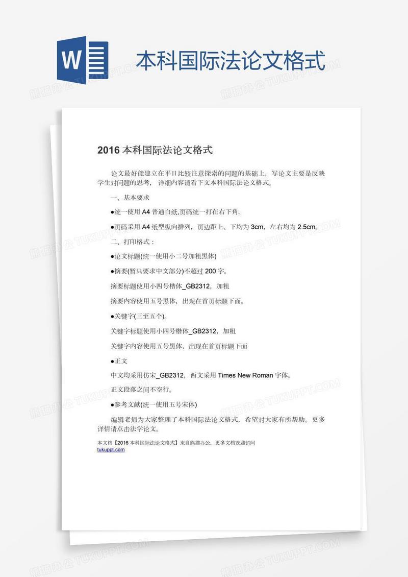 本科国际法论文格式