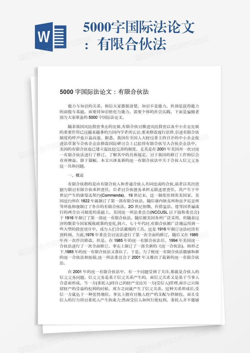 5000字国际法论文：有限合伙法