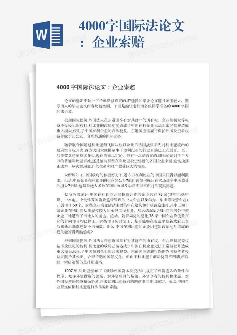 4000字国际法论文：企业索赔