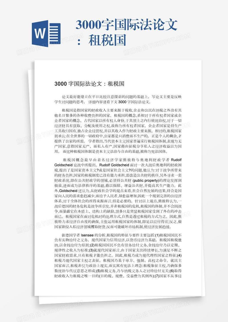 3000字国际法论文：租税国