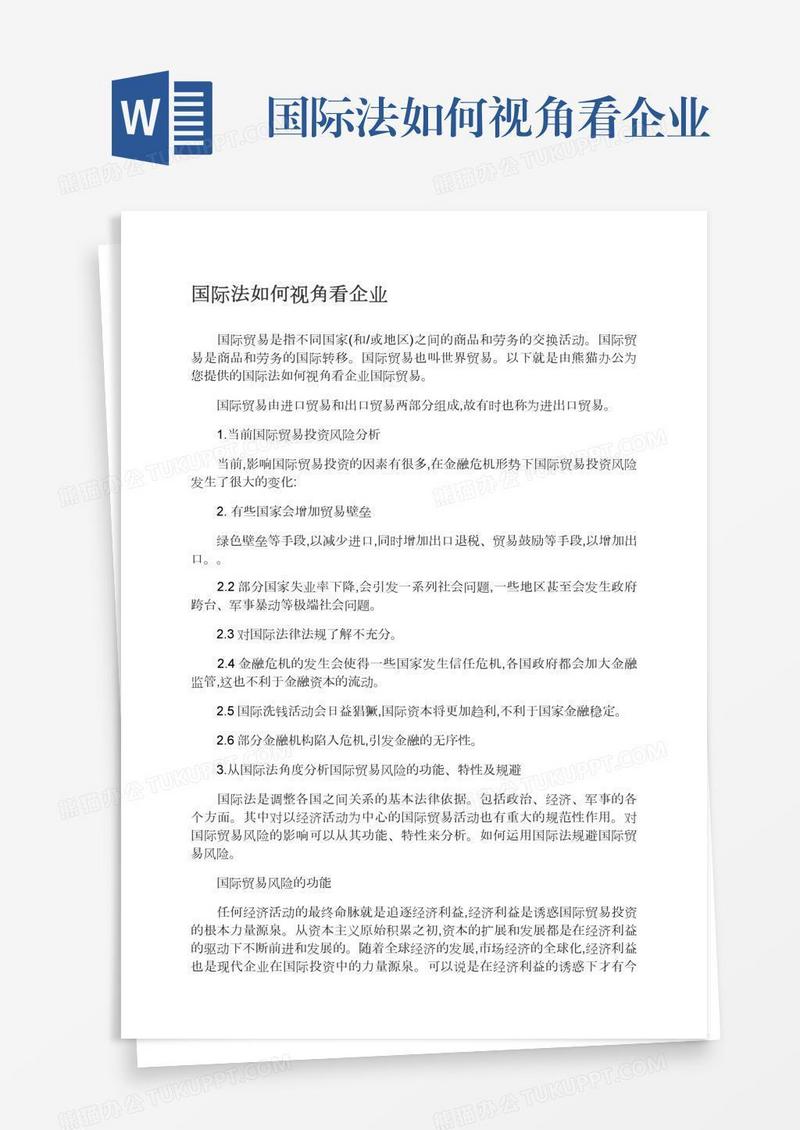 国际法如何视角看企业