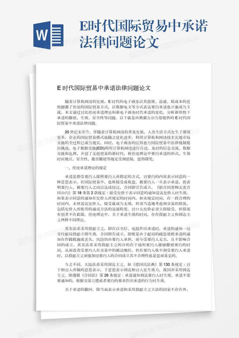 E时代国际贸易中承诺法律问题论文