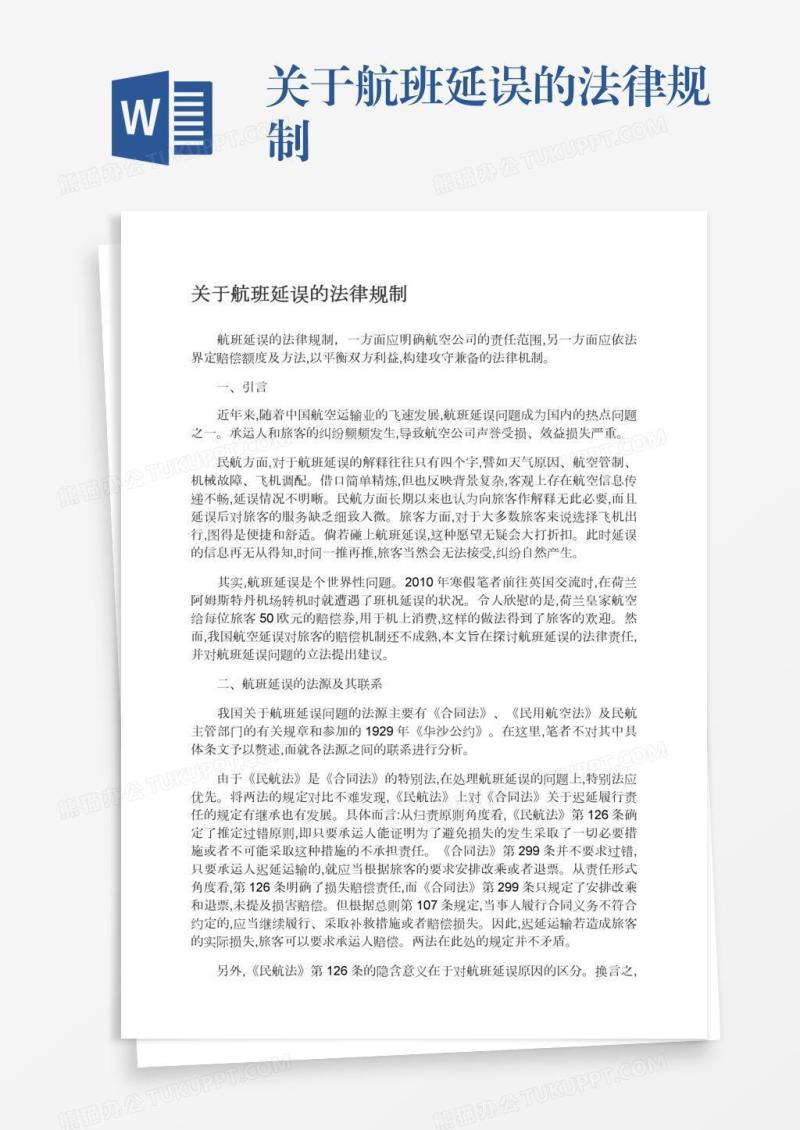 关于航班延误的法律规制