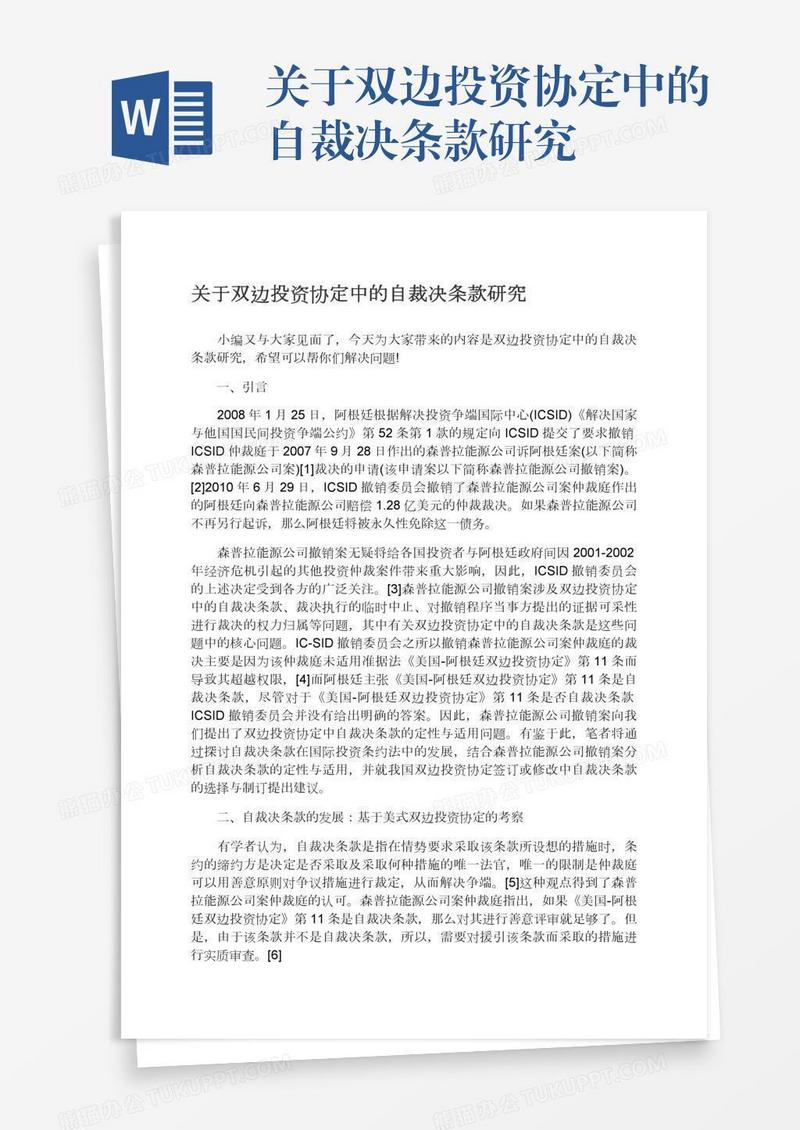 关于双边投资协定中的自裁决条款研究