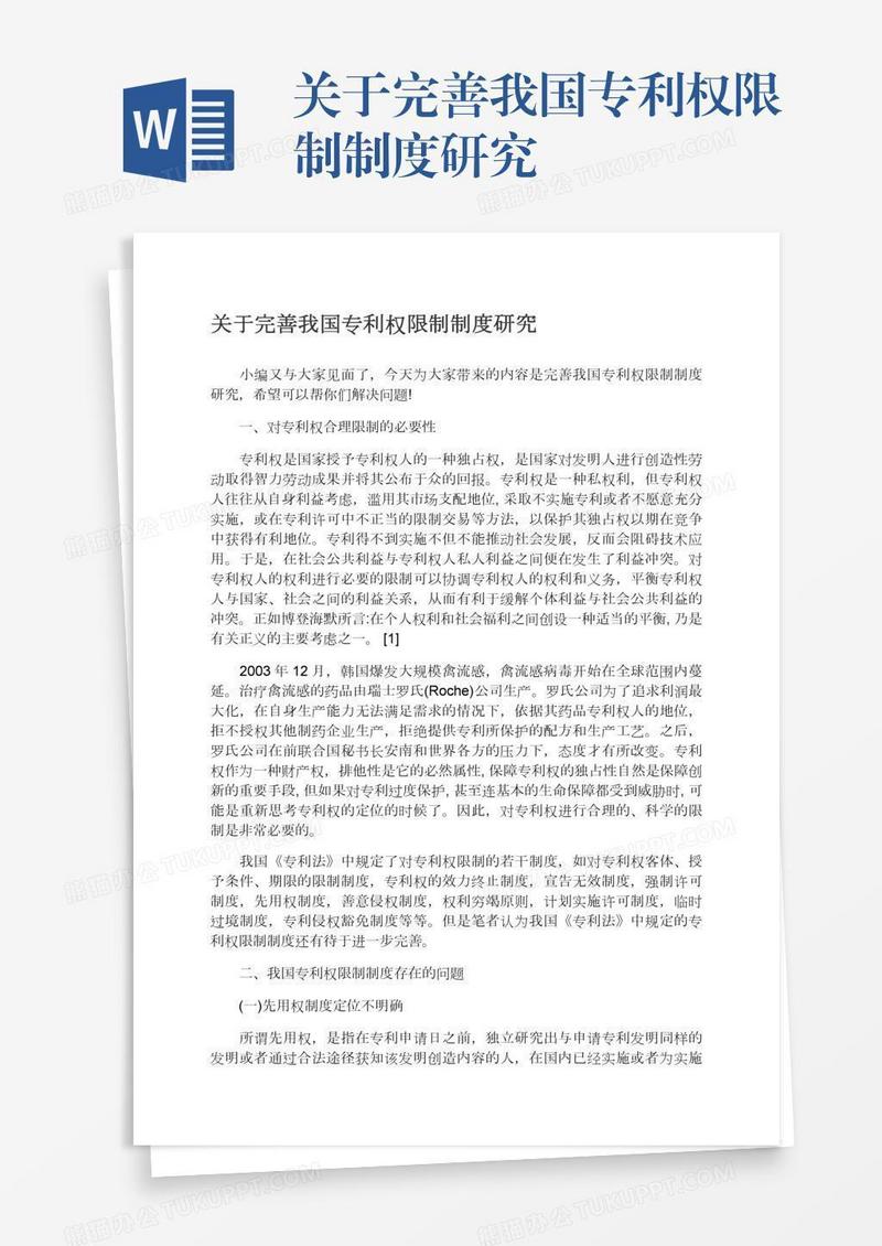 关于完善我国专利权限制制度研究