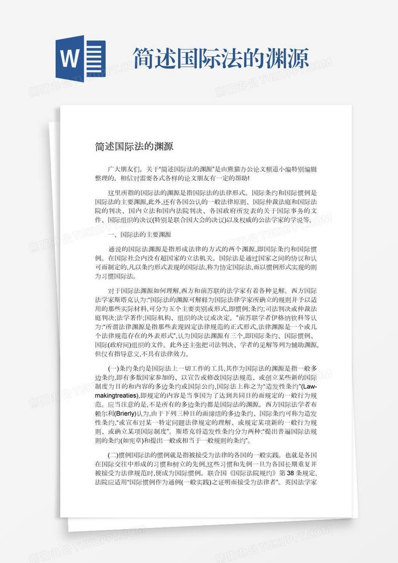 简述国际法的渊源