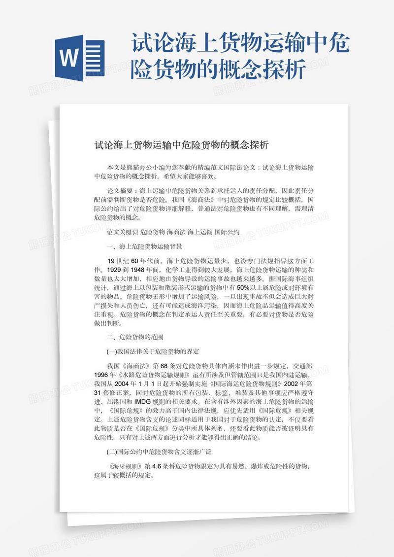 试论海上货物运输中危险货物的概念探析