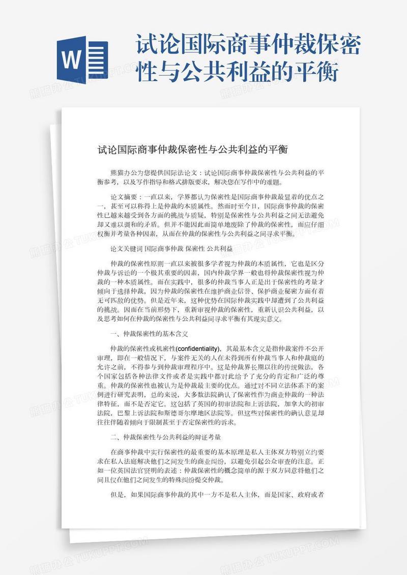 试论国际商事仲裁保密性与公共利益的平衡