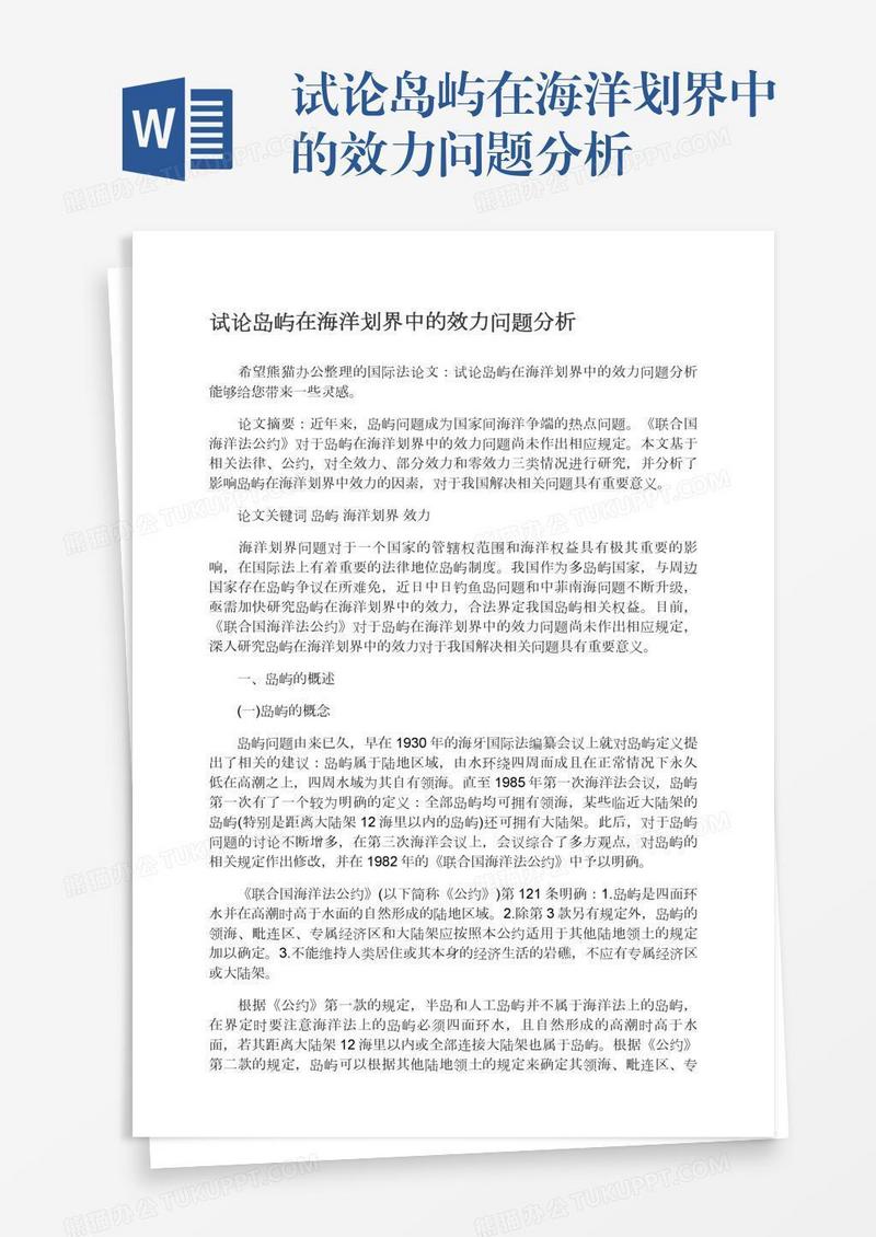 试论岛屿在海洋划界中的效力问题分析