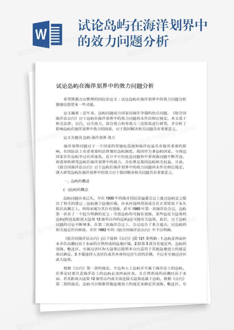 试论岛屿在海洋划界中的效力问题分析