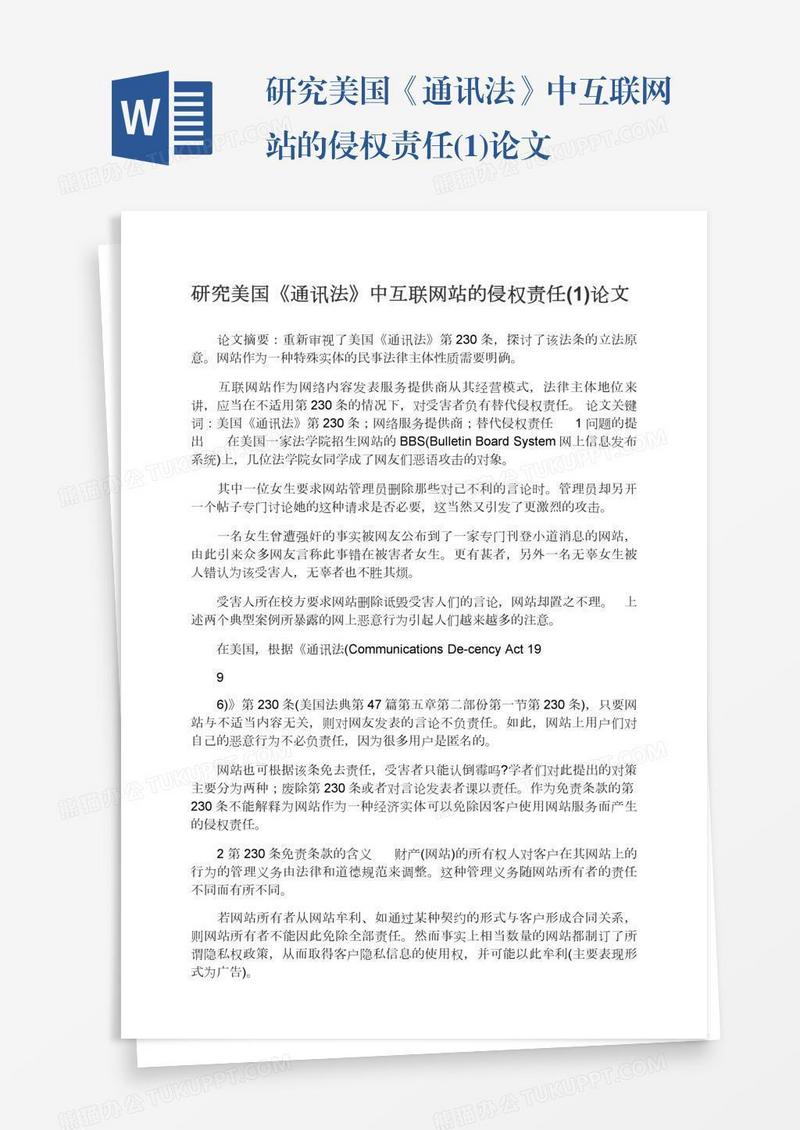 研究美国《通讯法》中互联网站的侵权责任(1)论文