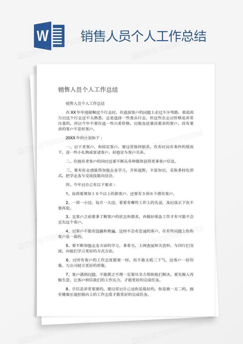 销售人员个人工作总结