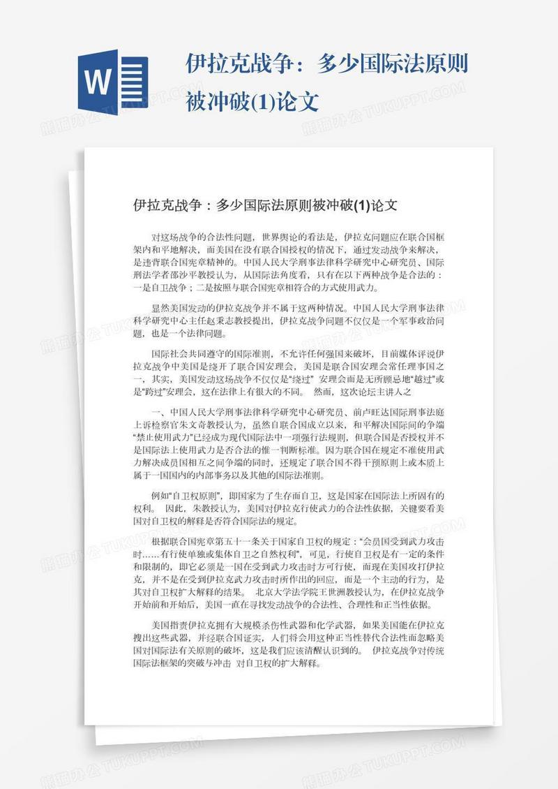 伊拉克战争：多少国际法原则被冲破(1)论文