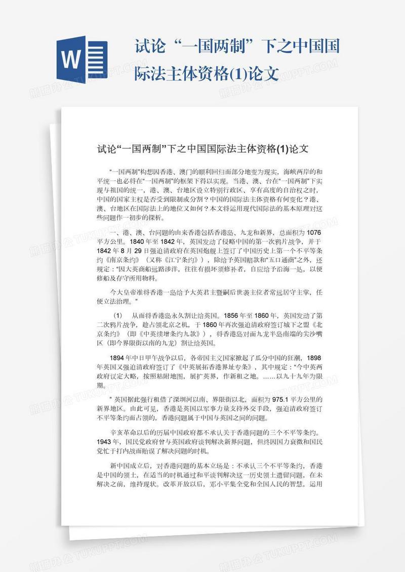 试论“一国两制”下之中国国际法主体资格(1)论文
