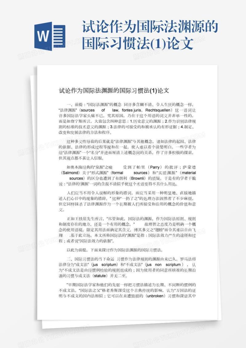 试论作为国际法渊源的国际习惯法(1)论文