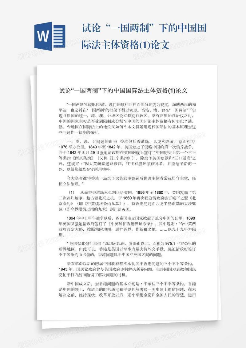 试论“一国两制”下的中国国际法主体资格(1)论文