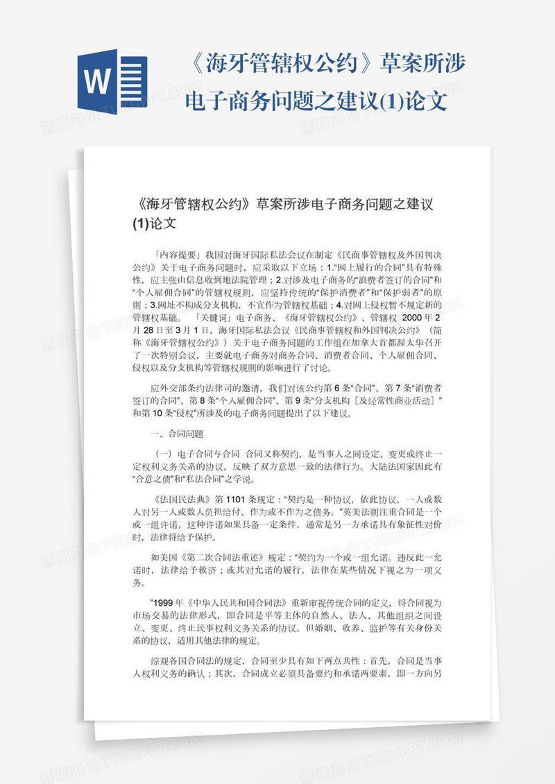 《海牙管辖权公约》草案所涉电子商务问题之建议(1)论文