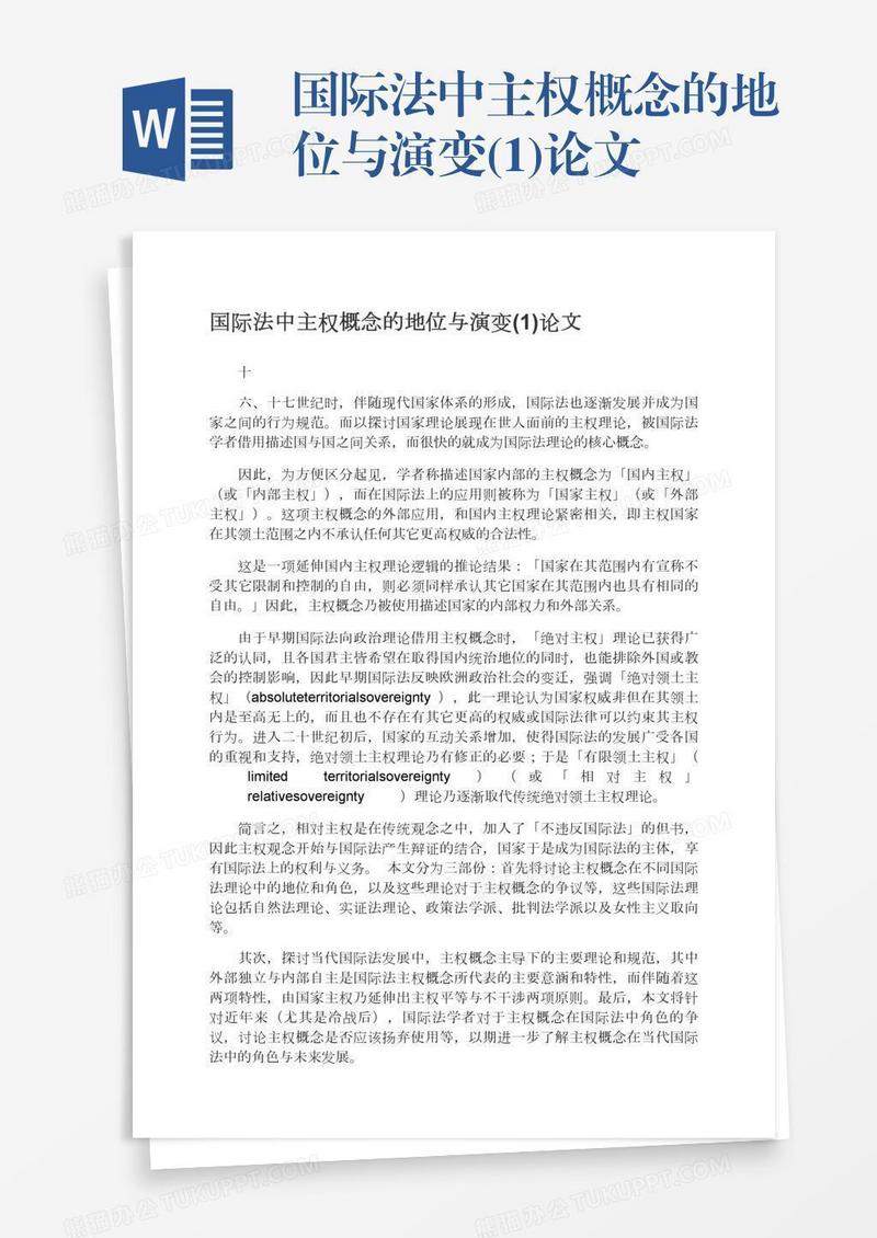 国际法中主权概念的地位与演变(1)论文