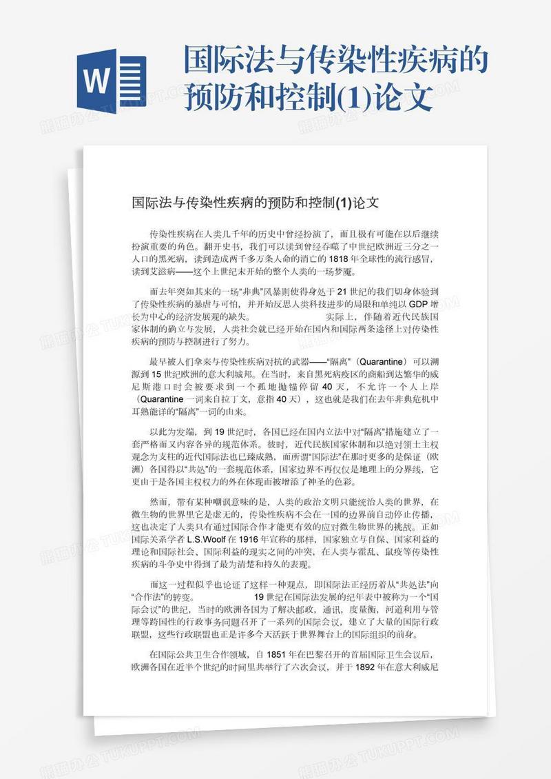 国际法与传染性疾病的预防和控制(1)论文