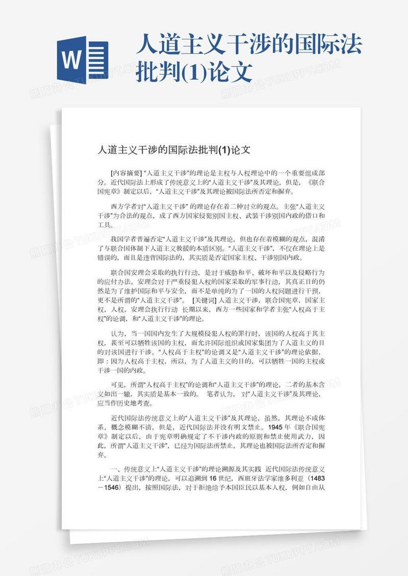 人道主义干涉的国际法批判(1)论文