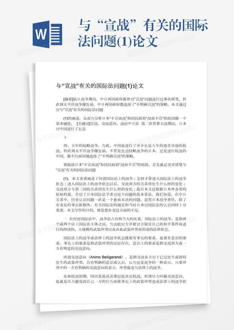 与“宣战”有关的国际法问题(1)论文