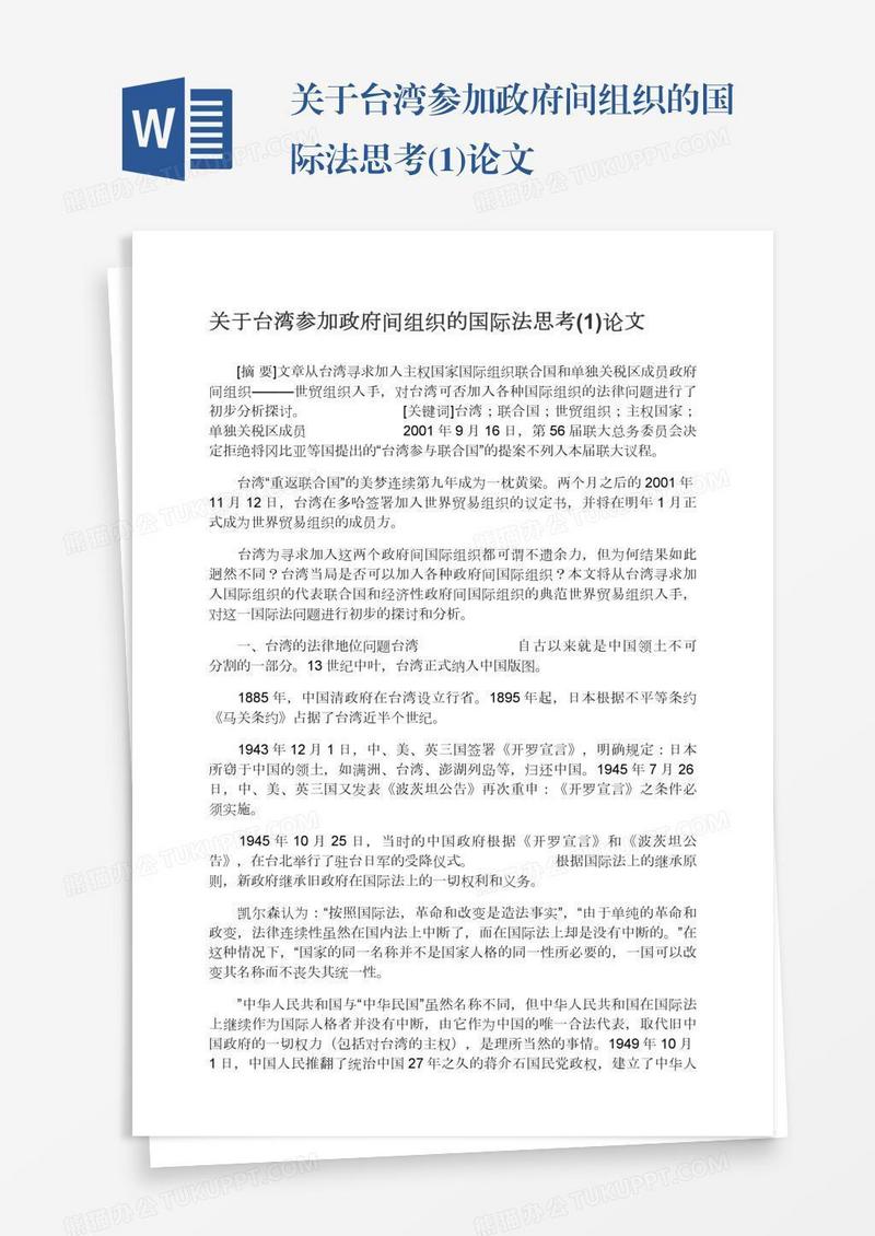关于台湾参加政府间组织的国际法思考(1)论文