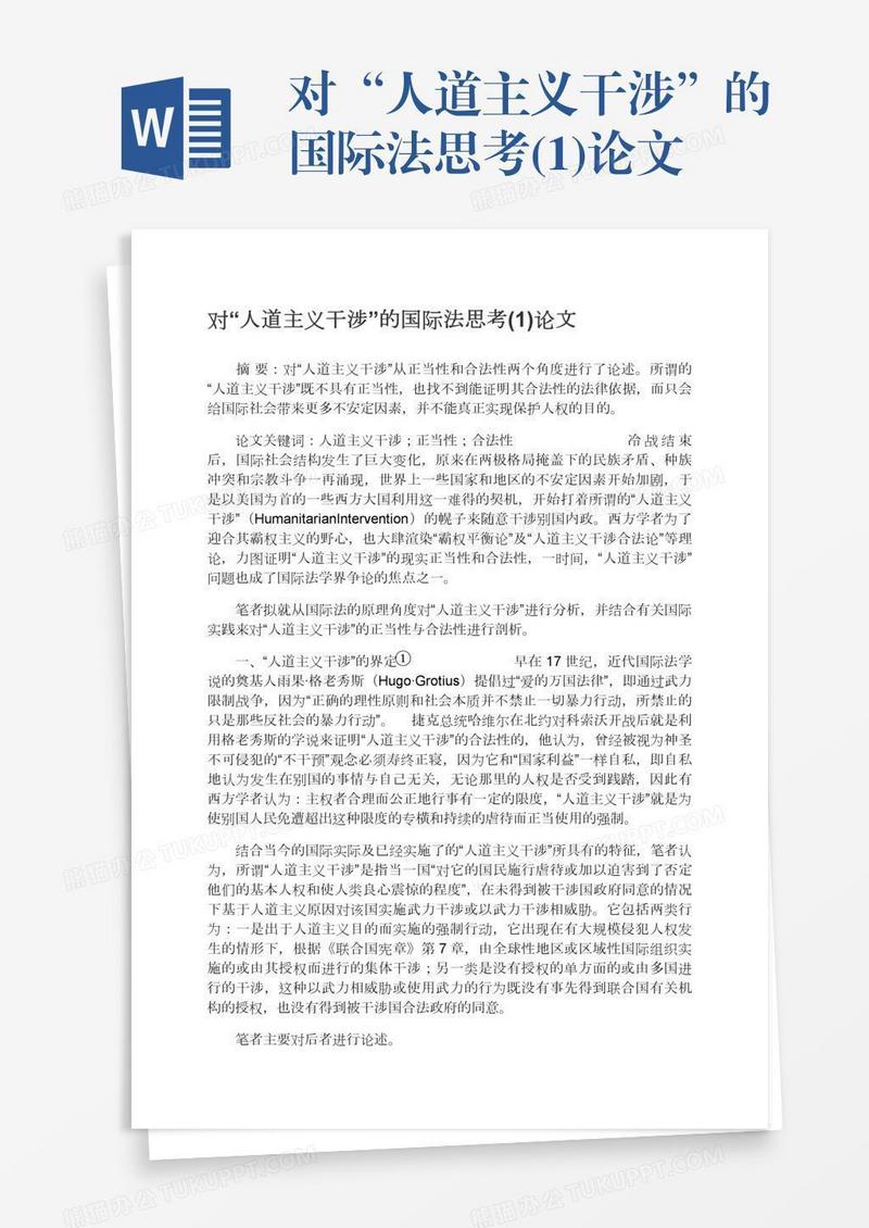对“人道主义干涉”的国际法思考(1)论文