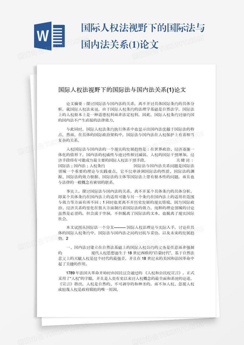 国际人权法视野下的国际法与国内法关系(1)论文