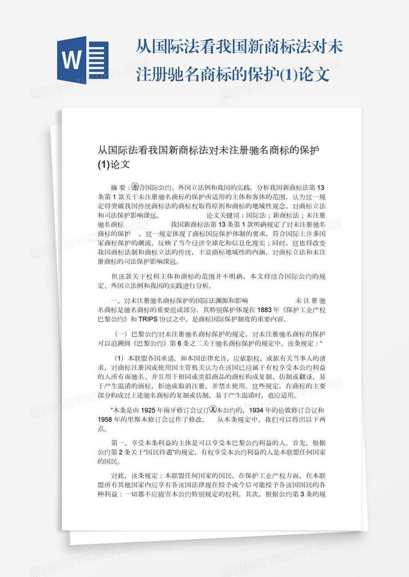 从国际法看我国新商标法对未注册驰名商标的保护(1)论文