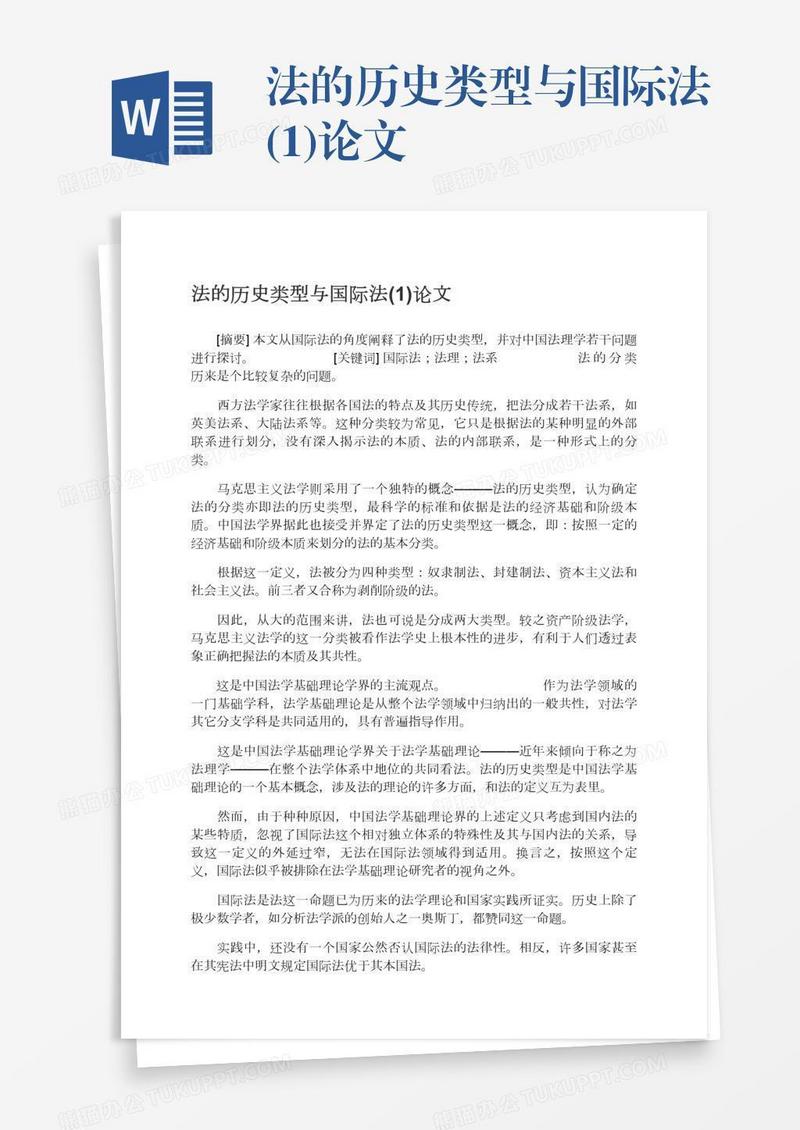 法的历史类型与国际法(1)论文