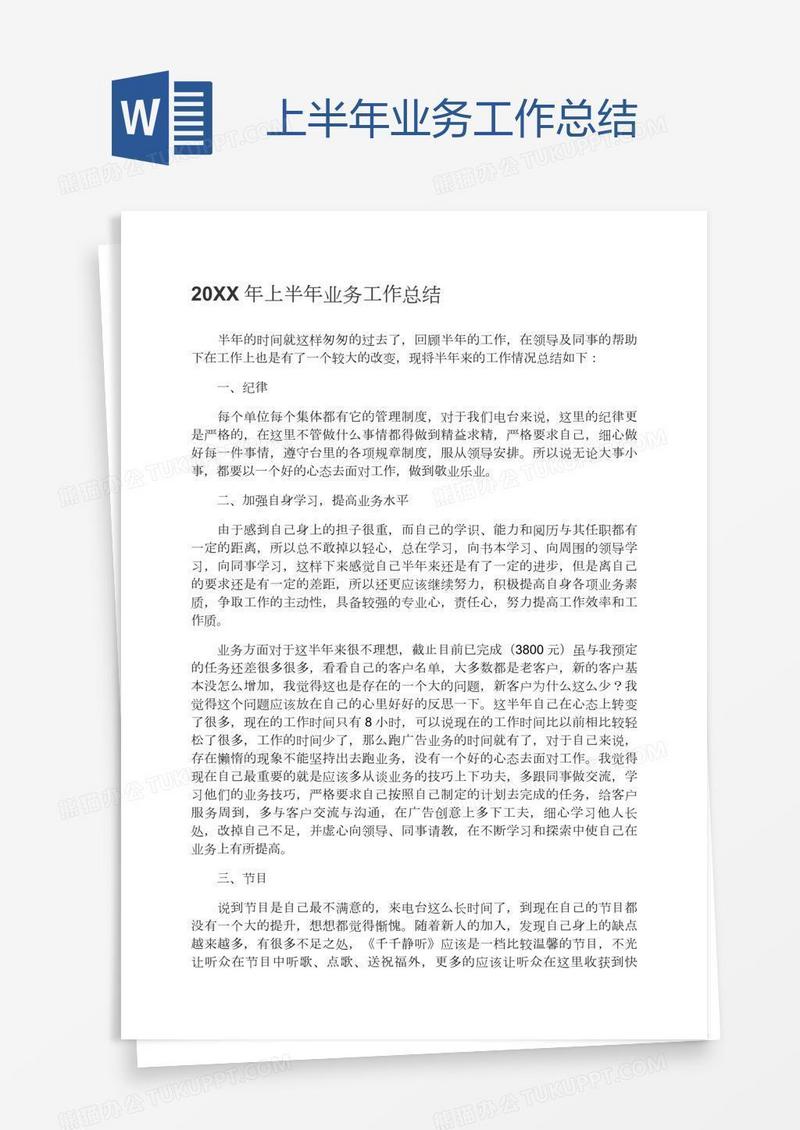 上半年业务工作总结