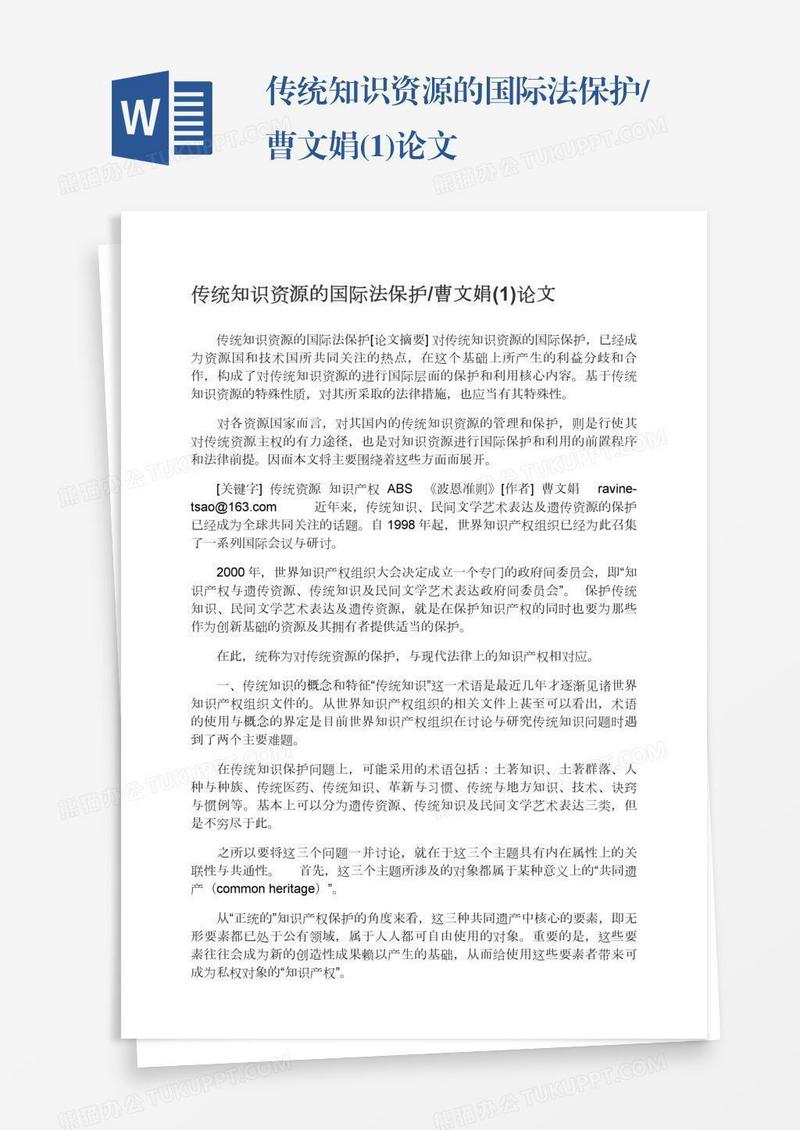 传统知识资源的国际法保护/曹文娟(1)论文