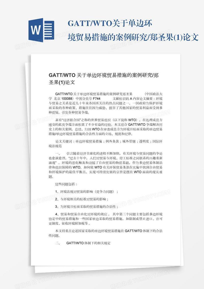 GATT/WTO关于单边环境贸易措施的案例研究/郑圣果(1)论文