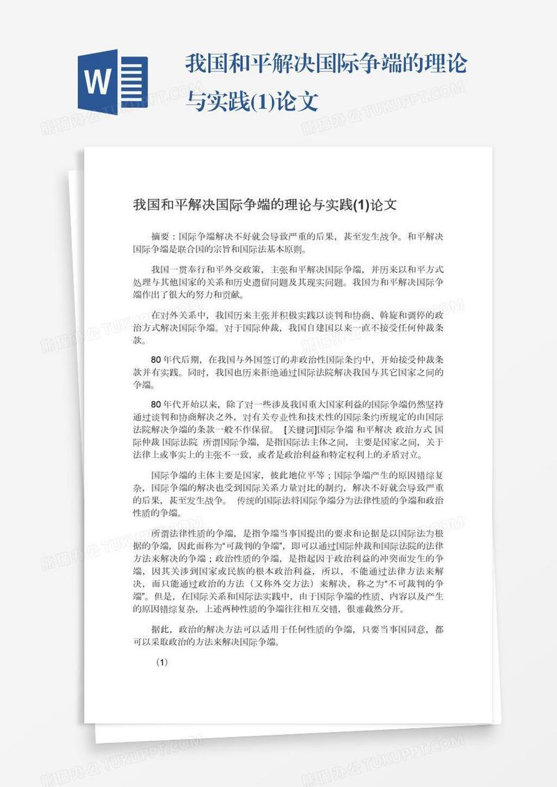 我国和平解决国际争端的理论与实践(1)论文