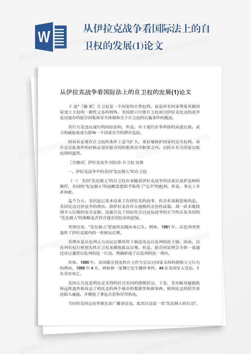 从伊拉克战争看国际法上的自卫权的发展(1)论文