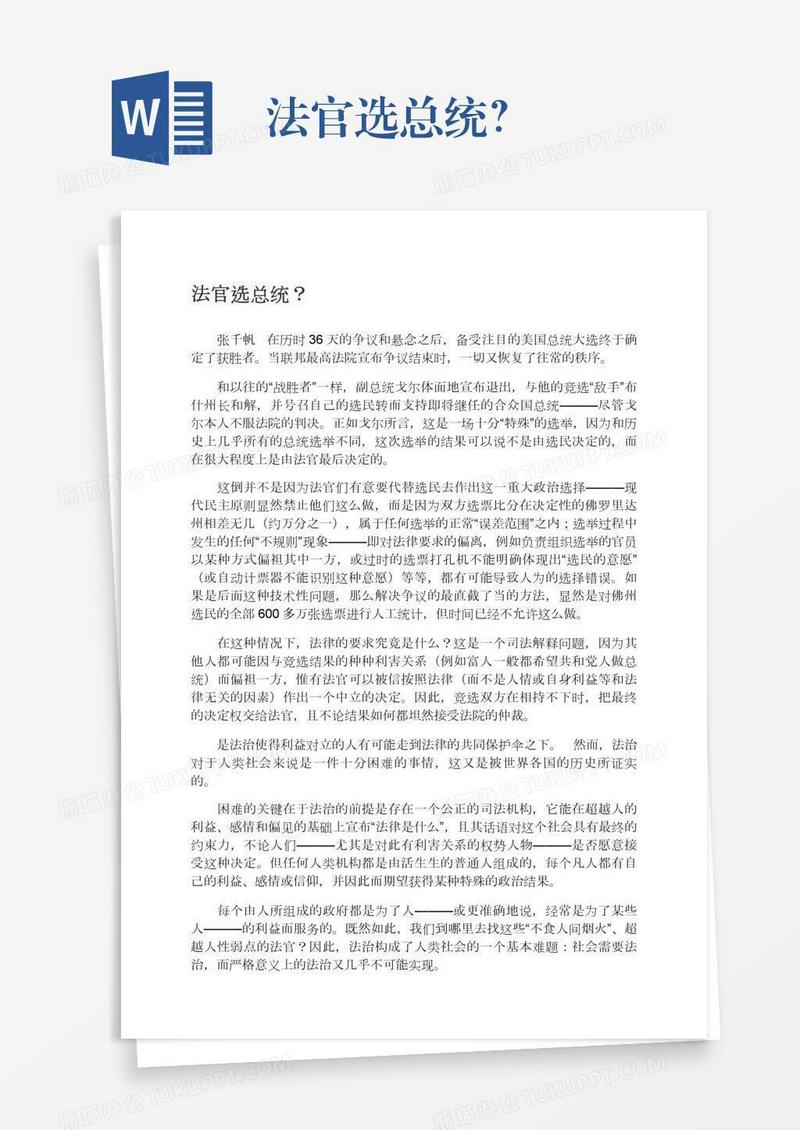 法官选总统？