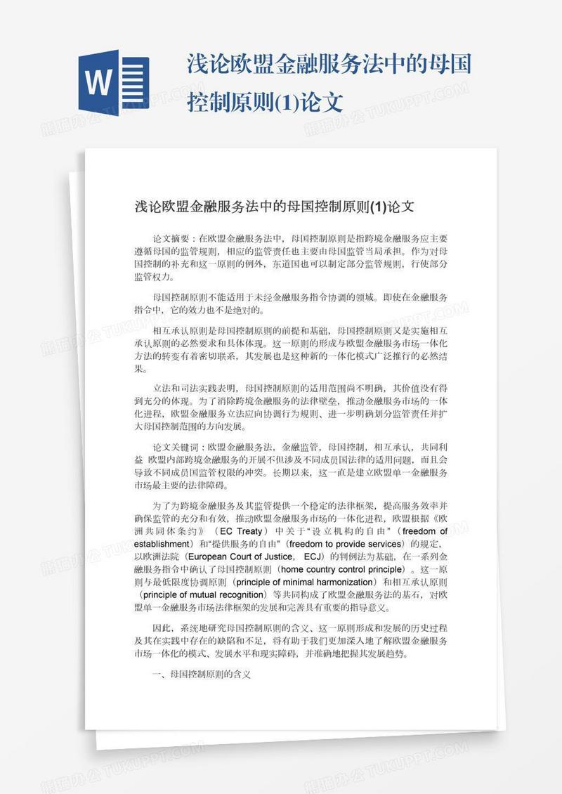 浅论欧盟金融服务法中的母国控制原则(1)论文