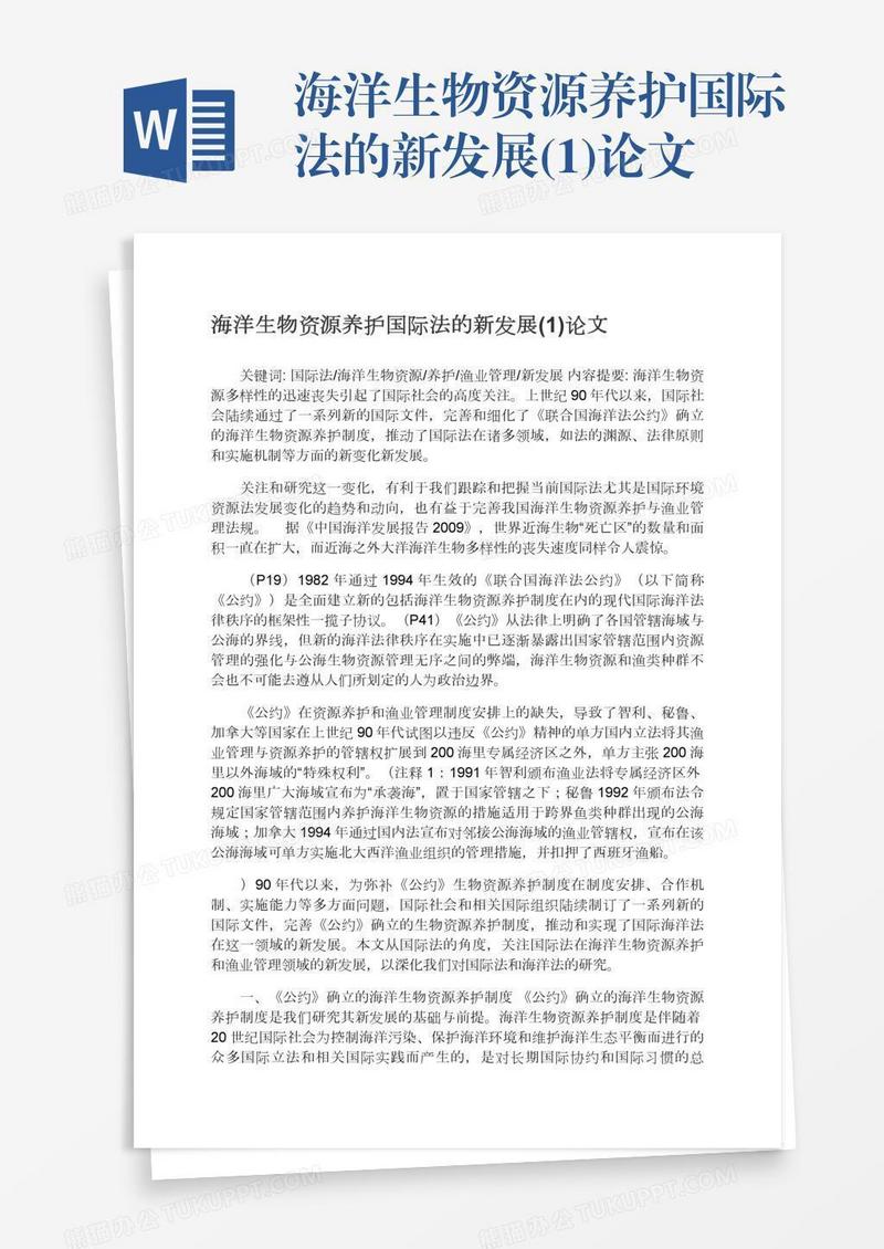 海洋生物资源养护国际法的新发展(1)论文