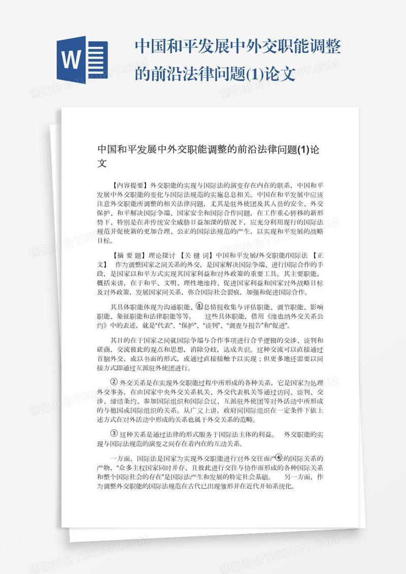 中国和平发展中外交职能调整的前沿法律问题(1)论文