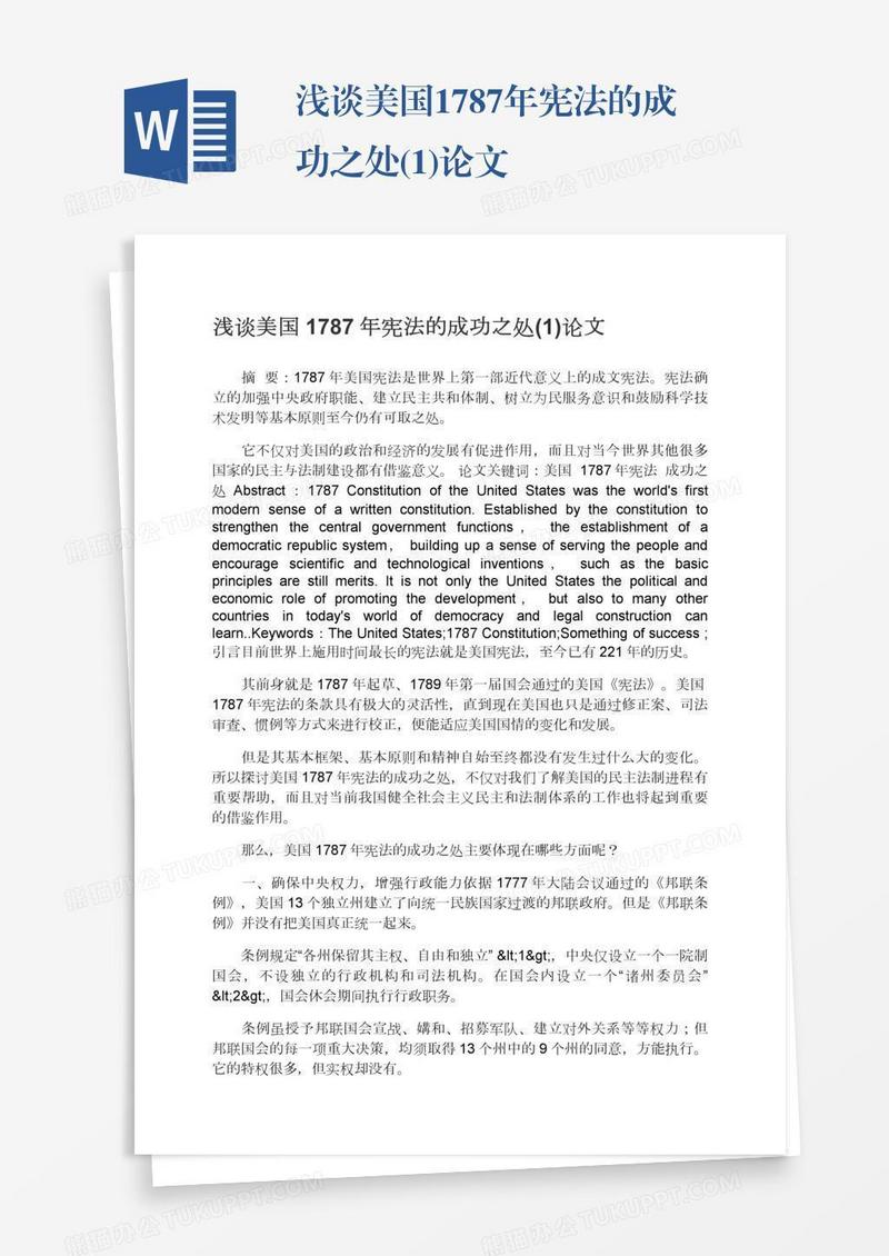 浅谈美国1787年宪法的成功之处(1)论文