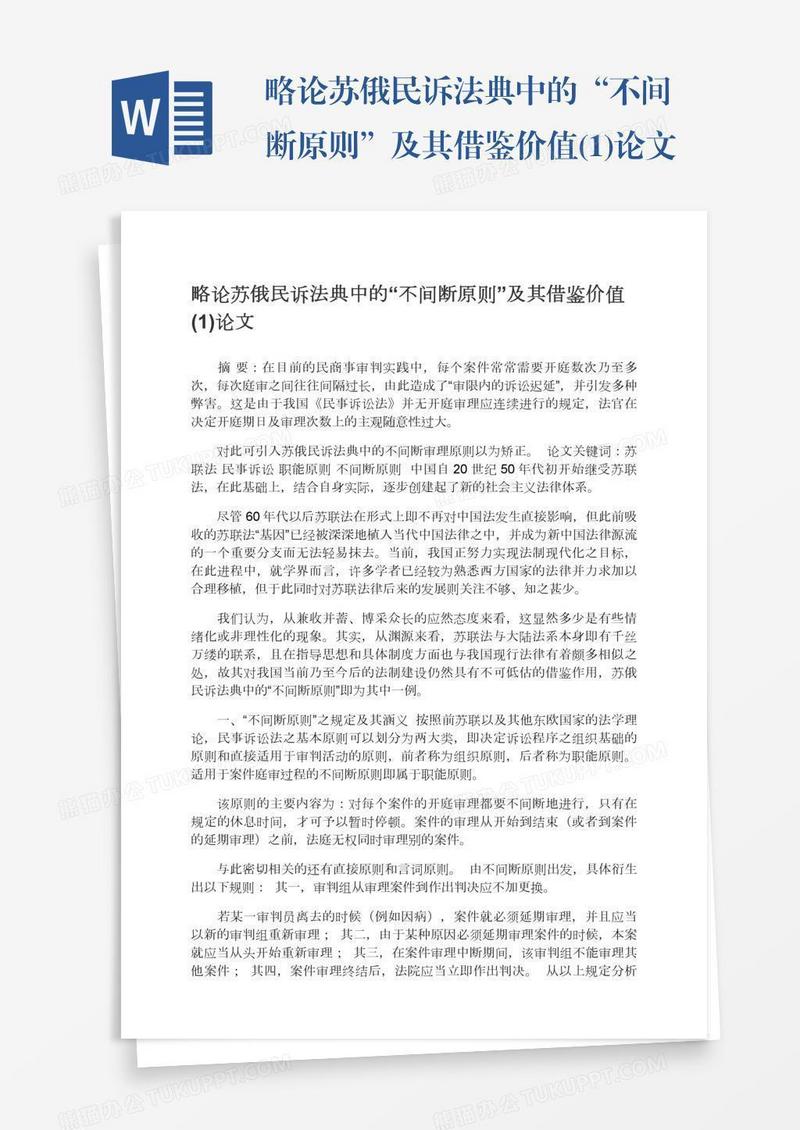 略论苏俄民诉法典中的“不间断原则”及其借鉴价值(1)论文