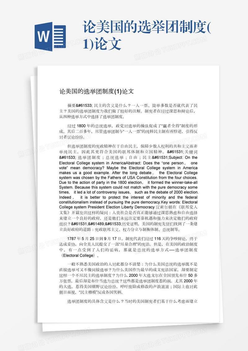 论美国的选举团制度(1)论文