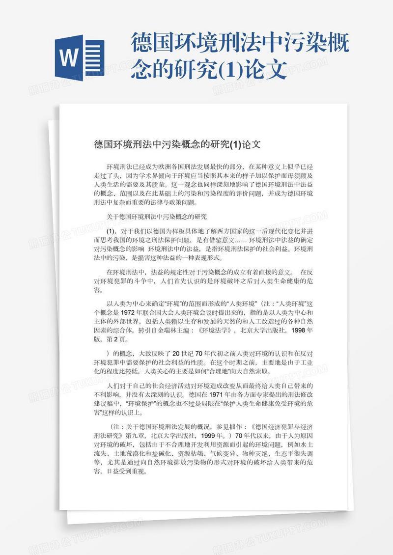 德国环境刑法中污染概念的研究(1)论文