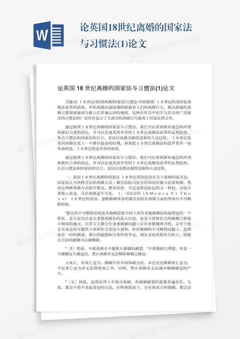 论英国18世纪离婚的国家法与习惯法(1)论文