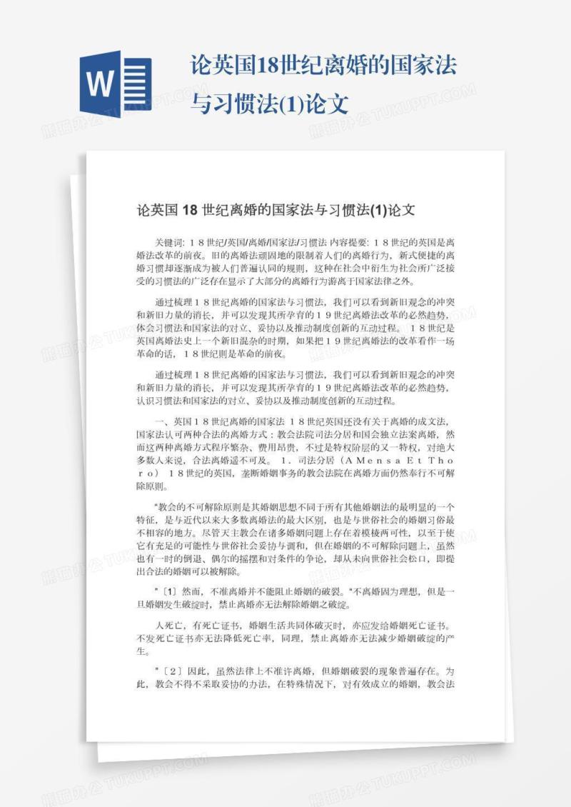 论英国18世纪离婚的国家法与习惯法(1)论文