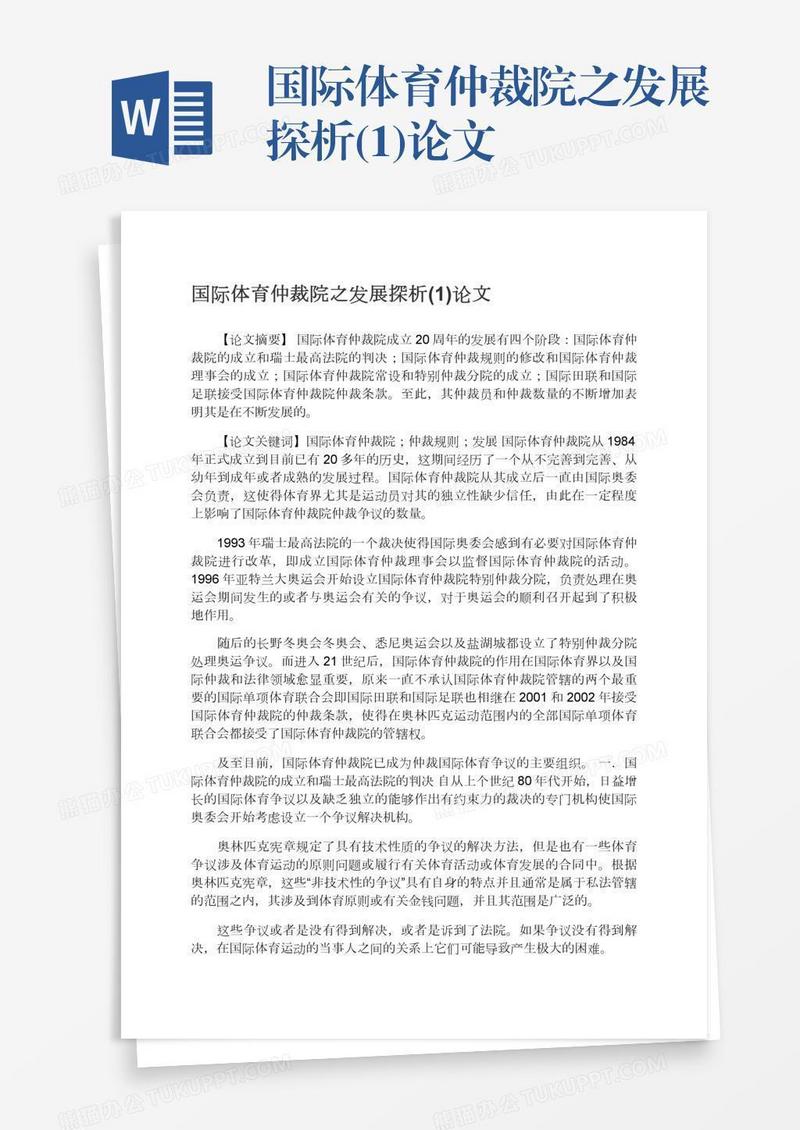 国际体育仲裁院之发展探析(1)论文